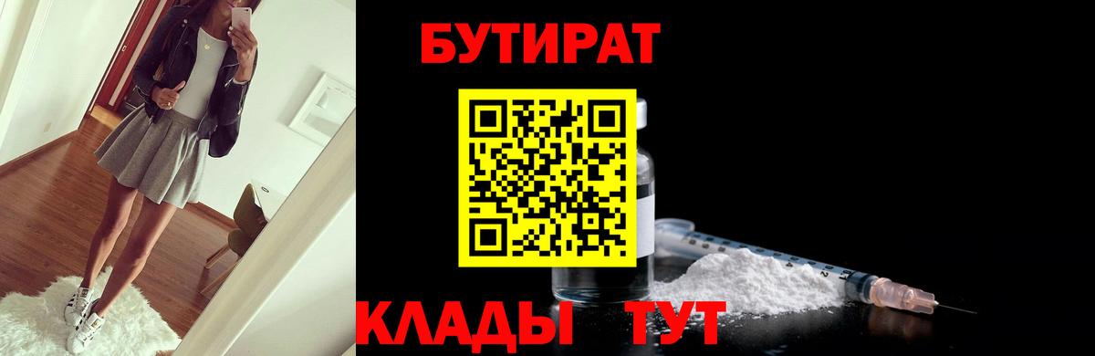 БУТИРАТ вода  Вход с VPN  Торжок 