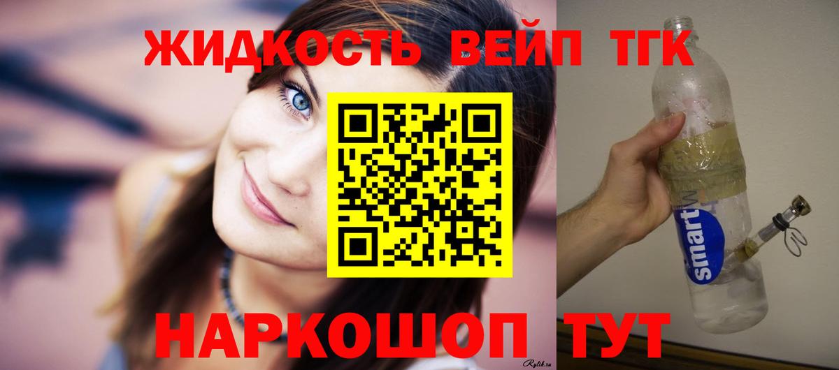 ТГК жижа Торжок